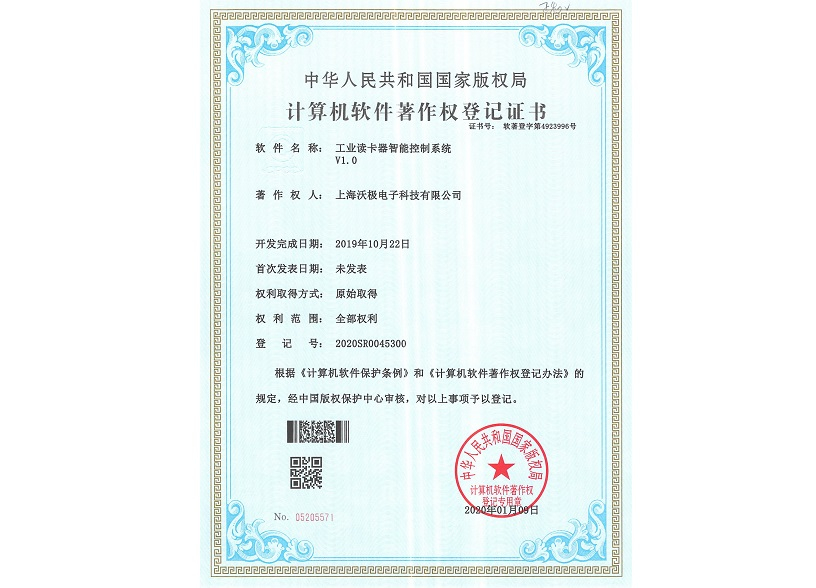 軟件著作：工業(yè)讀卡器智能控制系統(tǒng)V1.0