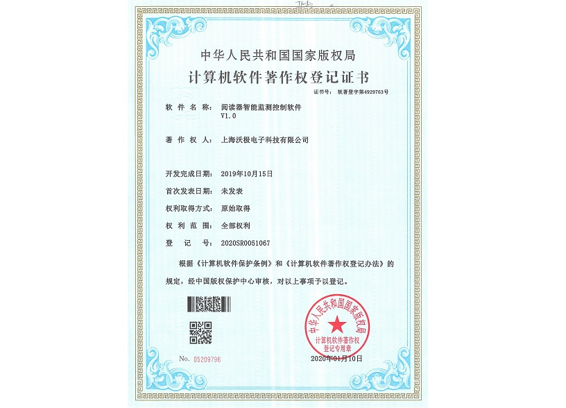 軟件著作：閱讀器智能監(jiān)測(cè)控制軟件V1.0