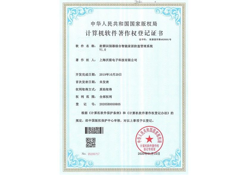 軟件著作：射頻識(shí)別器綜合智能家居防盜管理系統(tǒng)V1.0