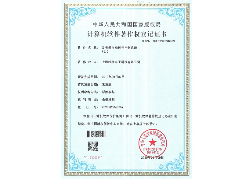 軟件著作：發(fā)卡器自動(dòng)運(yùn)行控制系統(tǒng)V1.0